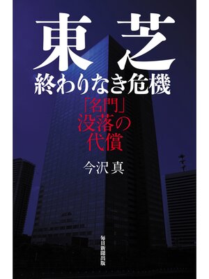 cover image of 東芝 終わりなき危機: 「名門」没落の代償